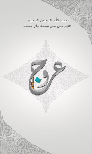 عروج