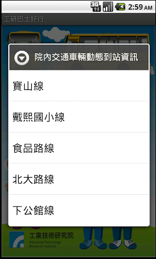 【免費交通運輸App】工研巴士好行 3.7-APP點子