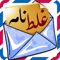 غلط نامه Apk