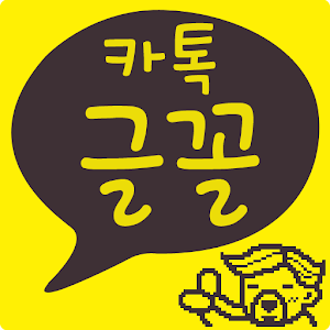 카톡글꼴_mbc무한도전.apk 1.2.0