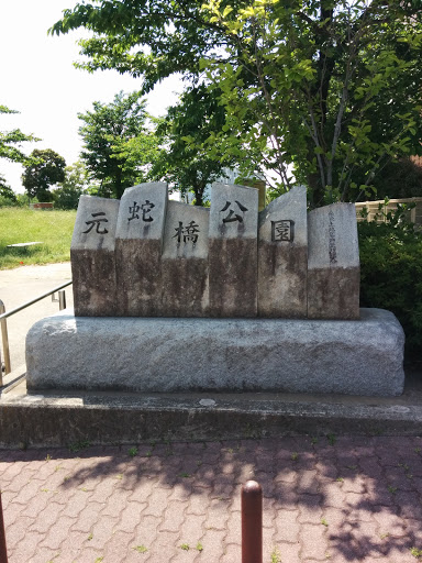 元蛇橋公園