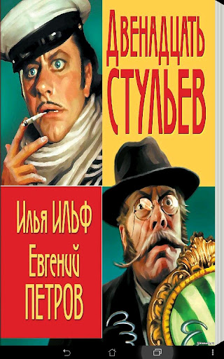 12 стульев И. Ильф Е. Петров