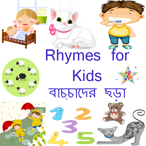 English Rhymes (বাচ্চাদের ছড়া) LOGO-APP點子