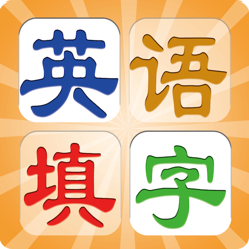 填字玩单词 教育 App LOGO-APP開箱王