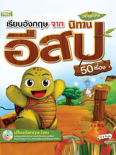 Free Download นิทานก่อนนอน นิทานอีสป APK