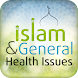 イスラム·一般健康