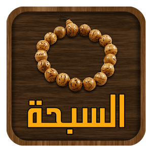 السبحة  Icon