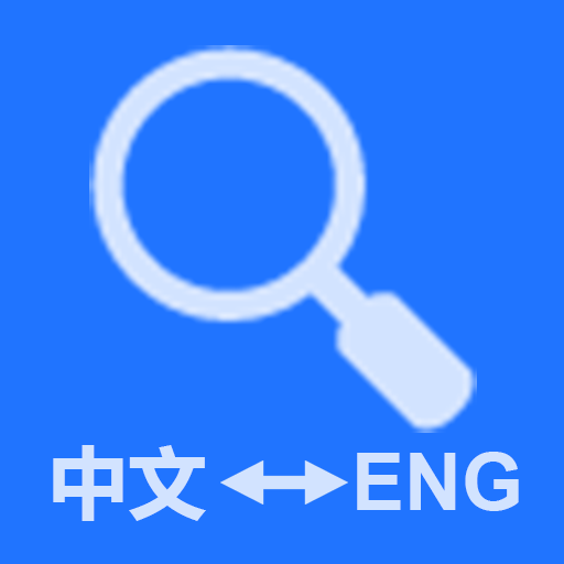 英漢詞典-中英互譯 免費離線APP 書籍 App LOGO-APP開箱王