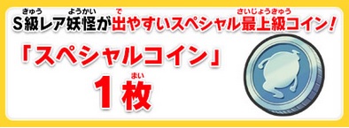 妖怪ウォッチ スペシャルコインのパスワード 妖怪ウォッチ2 元祖 本家 完全攻略wiki