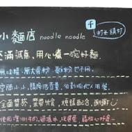 【嘉義】小麵店 noodle noodle