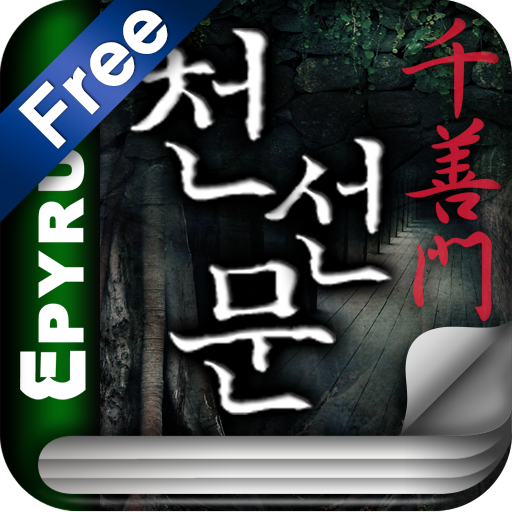 [무협]천선문 1-에피루스 베스트소설 LOGO-APP點子