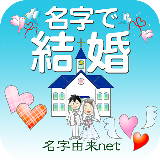 無料 名字で結婚～30万種の名字情報　日本NO.1～ LOGO-APP點子