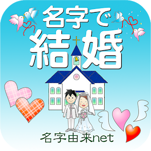 無料 名字で結婚 健康 App LOGO-APP開箱王