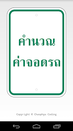 Thailand Parking คำนวณค่าจอดรถ poster 1