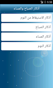 How to download أذكار الصباح والمساء patch 1.0 apk for bluestacks