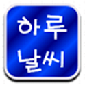 하루날씨 logo