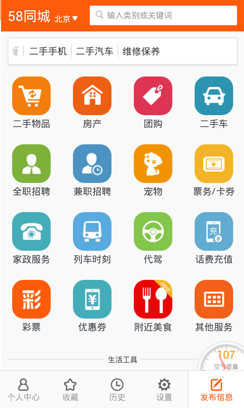 Android application 同城-招聘,兼職,租房,二手房,團購,拼車,二手車 screenshort