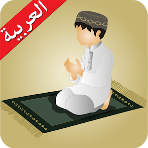 حصن المسلم 1.4