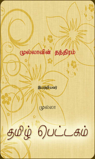 免費下載書籍APP|Mullavin Thanthiram app開箱文|APP開箱王