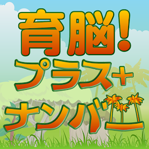 【ゲームで脳を育てる!!】育脳!プラスナンバー.apk 1.1