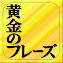 口にするだけで結果が出る！黄金のフレーズ logo