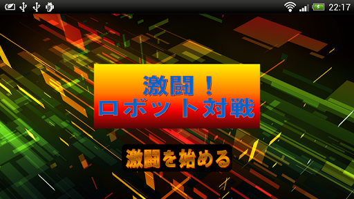 激闘！ロボット対戦（とんとん相撲・紙相撲）