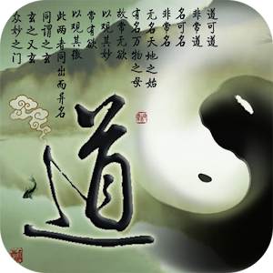 道德經(註釋/注音/朗讀) LOGO-APP點子