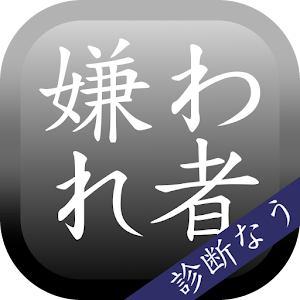 嫌われ度診断―実は嫌われてるかも…診断!? logo