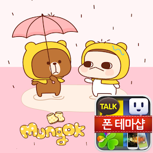 멍옥이는 곰인데 카카오톡 테마 4.5