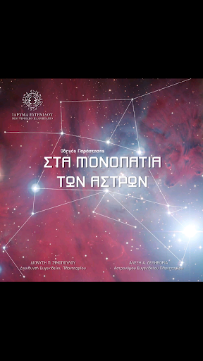 Στα Μονοπάτια των Άστρων