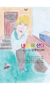 How to download 이웃집오빠들 1.0.7 unlimited apk for android
