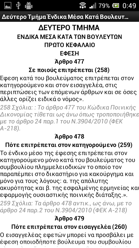 Κώδικας Ποινικής Δικονομίας - screenshot