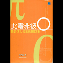 此零非彼O (本 ebook 书) logo