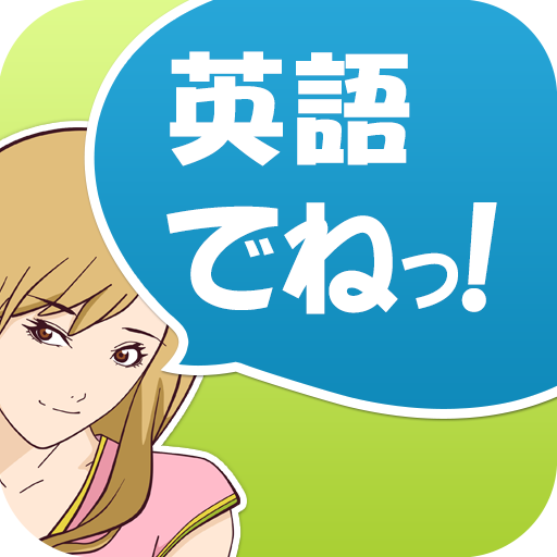 英語でねっ！～仕事と恋のはじまりは～ LOGO-APP點子