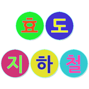 효도 지하철 for 서울 1.0.0.1