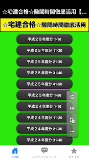 ☆宅建合格☆隙間時間徹底活用【過去問集】