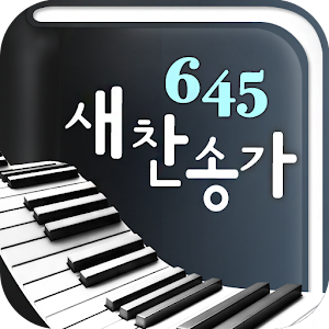 새찬송가 피아노.apk 4.0.4