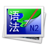 日语N2語法手冊