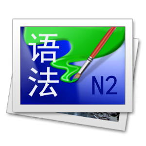 日语N2語法手冊.apk 2.0