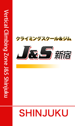クライミングスクール＆ジム J S新宿