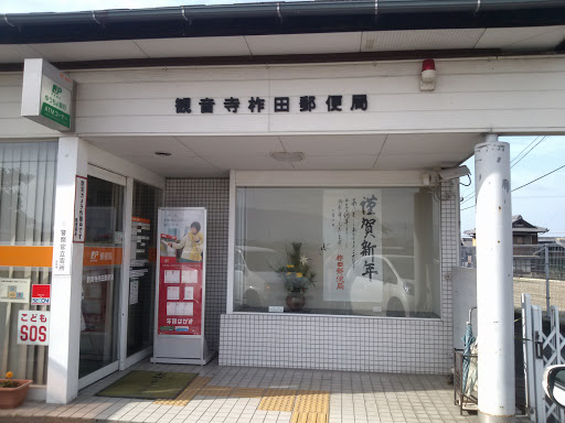 観音寺柞田郵便局