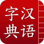 汉语字典简体版 Apk
