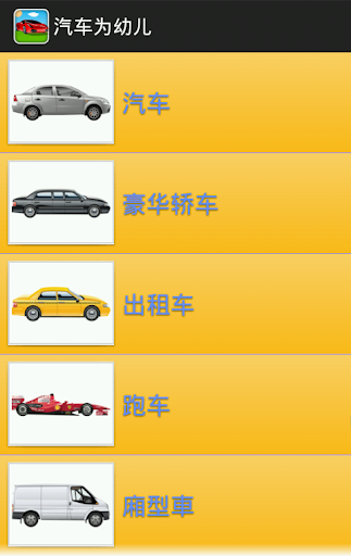 免費下載教育APP|宝宝识车 app開箱文|APP開箱王