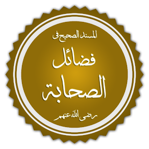 الصحيح المسند من فضائل الصحابة 2.5