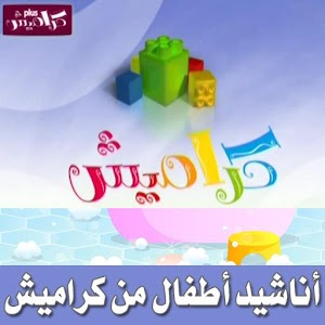 أناشيد الأطفال 0.1