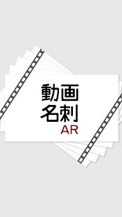 動画名刺AR