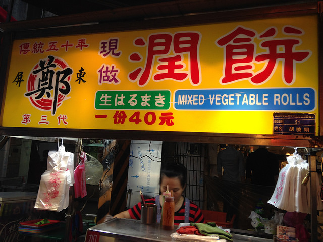 [基隆廟口夜市] 鄭潤餅，愛四路夜市21攤總店