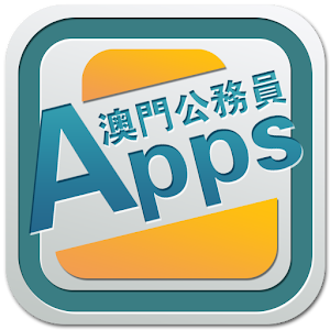 澳門公務員Apps.apk 1.0.2