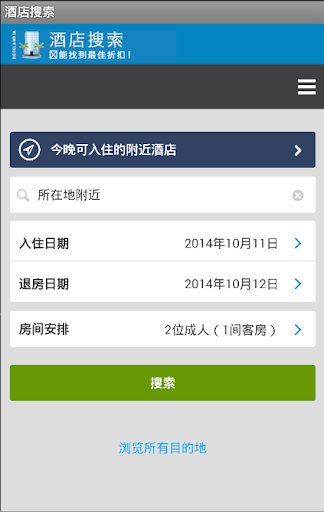 【免費旅遊App】酒店搜索-APP點子