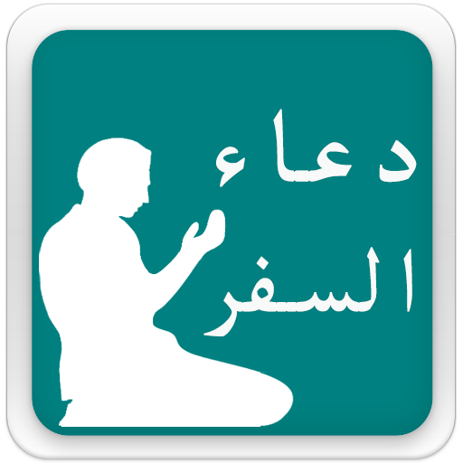 دعاء السفر MP3 LOGO-APP點子